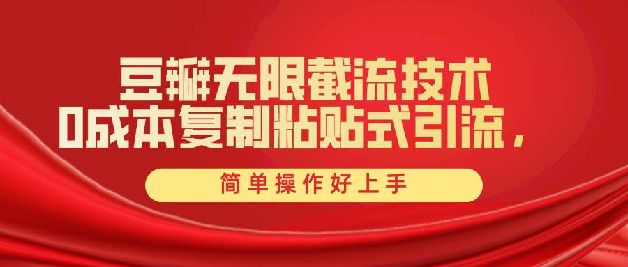 豆瓣无限截流创业粉，一键操作，卷死同行，简单操作好上手附赠全套工具-牵机网