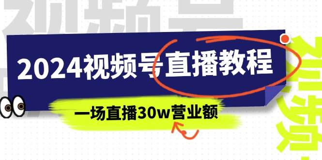 2024视频号直播教程：视频号如何赚钱详细教学，一场直播30w营业额（37节）-牵机网