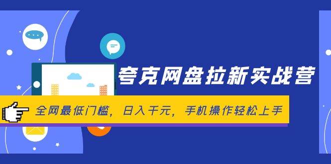 夸克网盘拉新实战营：全网最低门槛，日入千元，手机操作轻松上手-牵机网