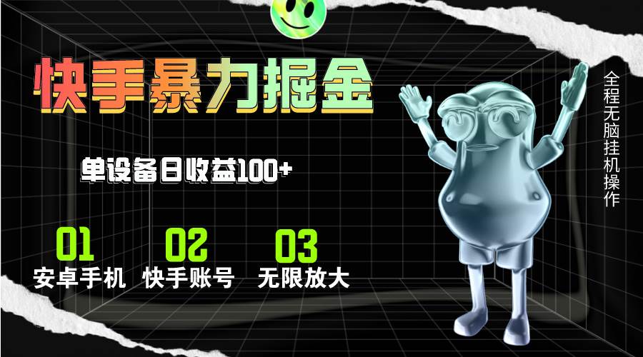 快手磁力无人直播，全自动运行，单号单日收益可达100+-牵机网