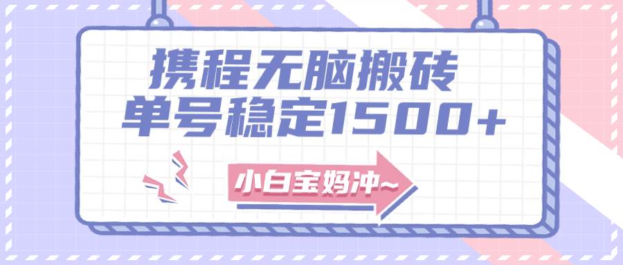 无门槛搬砖项目玩法，无脑搬运复制单号月入1500+，矩阵操作收益更高-牵机网