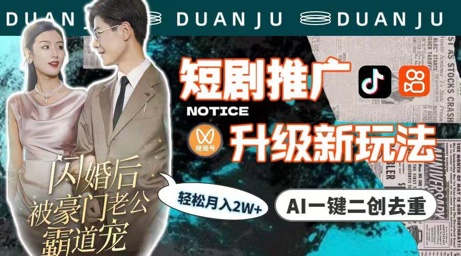 短剧推广升级新玩法，AI一键二创去重，轻松月入2w+（教程+素材）-牵机网