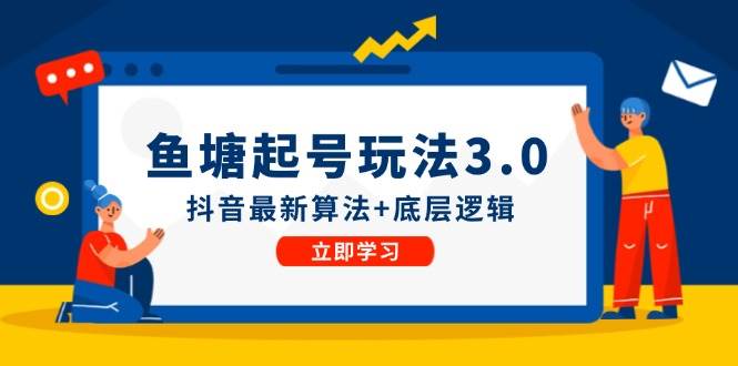 鱼塘起号玩法（8月14更新）抖音最新算法+底层逻辑，可以直接实操-牵机网