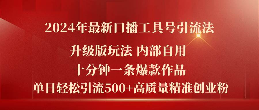 2024年最新升级版口播工具号引流法，十分钟一条爆款作品，日引流500+高…-牵机网