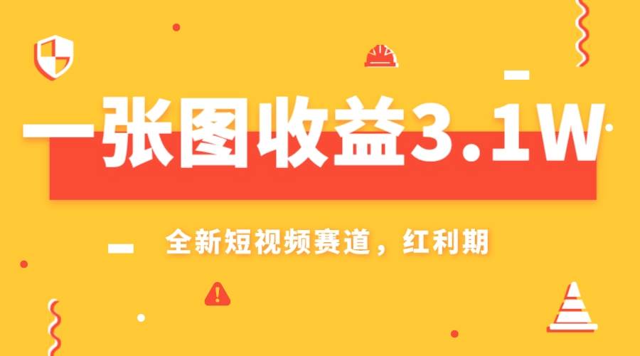 一张图收益3.1w，AI赛道新风口，小白无脑操作轻松上手-牵机网