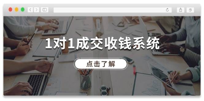1对1成交 收钱系统，十年专注于引流和成交，全网130万+粉丝-牵机网