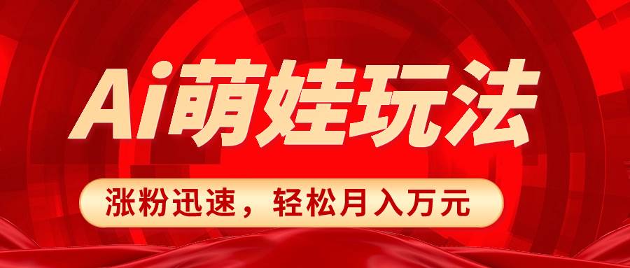 小红书AI萌娃玩法，涨粉迅速，作品制作简单，轻松月入万元-牵机网