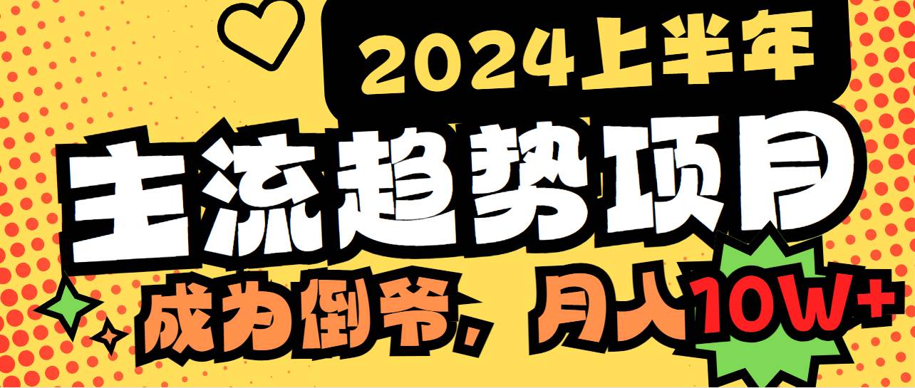2024上半年主流趋势项目，打造中间商模式，成为倒爷，易上手，用心做，…-牵机网