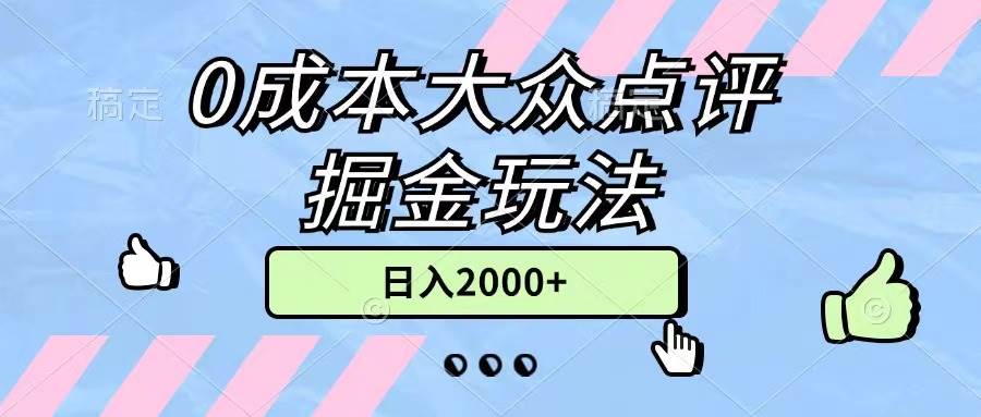 0成本大众点评掘金玩法，几分钟一条原创作品，小白无脑日入2000+无上限-牵机网
