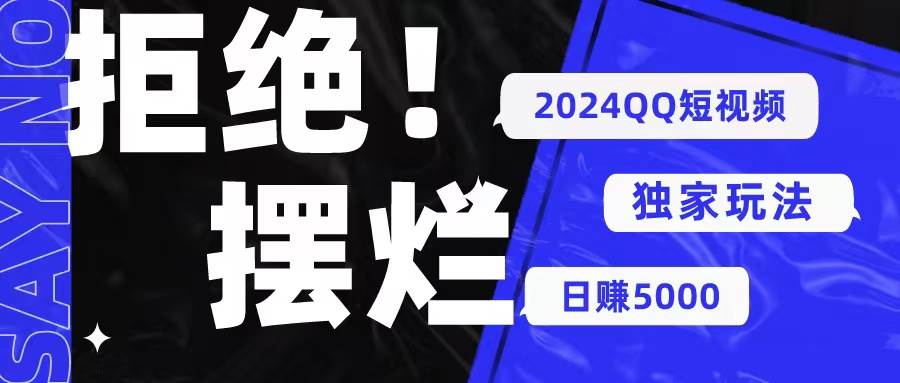 2024QQ短视频暴力独家玩法 利用一个小众软件，无脑搬运，无需剪辑日赚…-牵机网