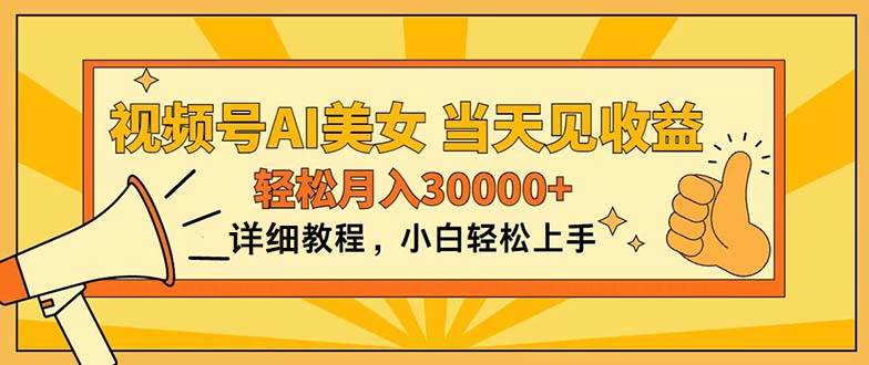 视频号AI美女，上手简单，当天见收益，轻松月入30000+-牵机网