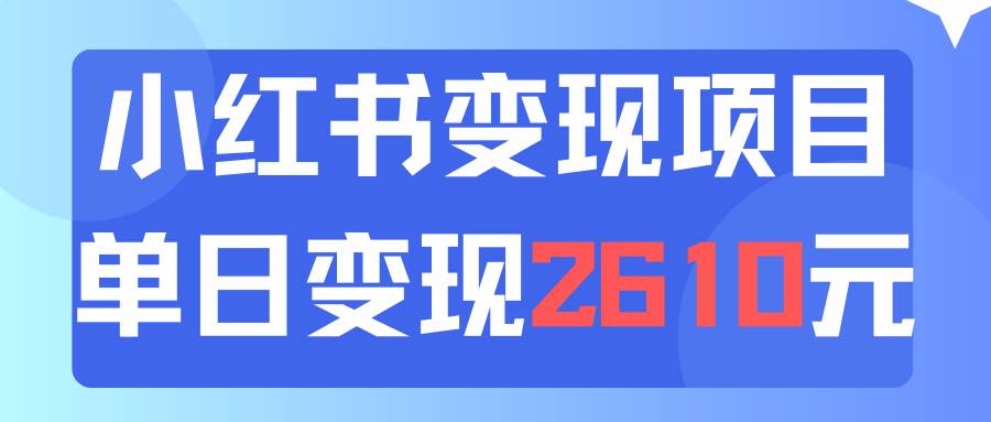 利用小红书卖资料单日引流150人当日变现2610元小白可实操（教程+资料）-牵机网