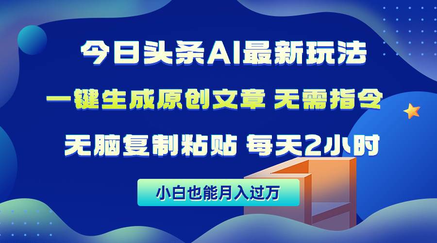 今日头条AI最新玩法  无需指令 无脑复制粘贴 1分钟一篇原创文章 月入过万-牵机网