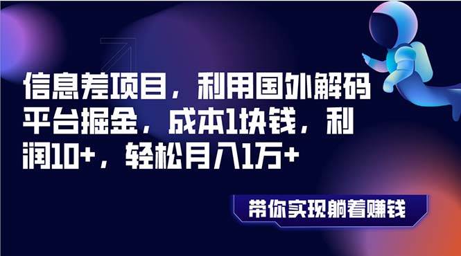 信息差项目，利用国外解码平台掘金，成本1块钱，利润10+，轻松月入1万+-牵机网