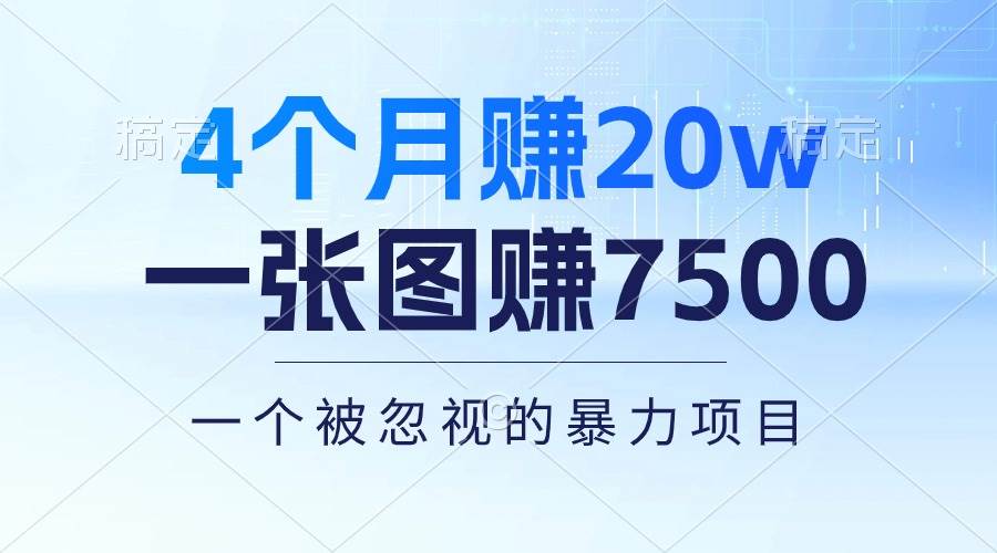 4个月赚20万！一张图赚7500！多种变现方式，一个被忽视的暴力项目-牵机网
