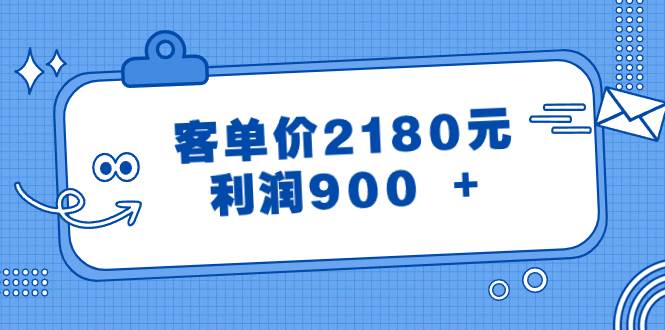 某公众号付费文章《客单价2180元，利润900 +》-牵机网