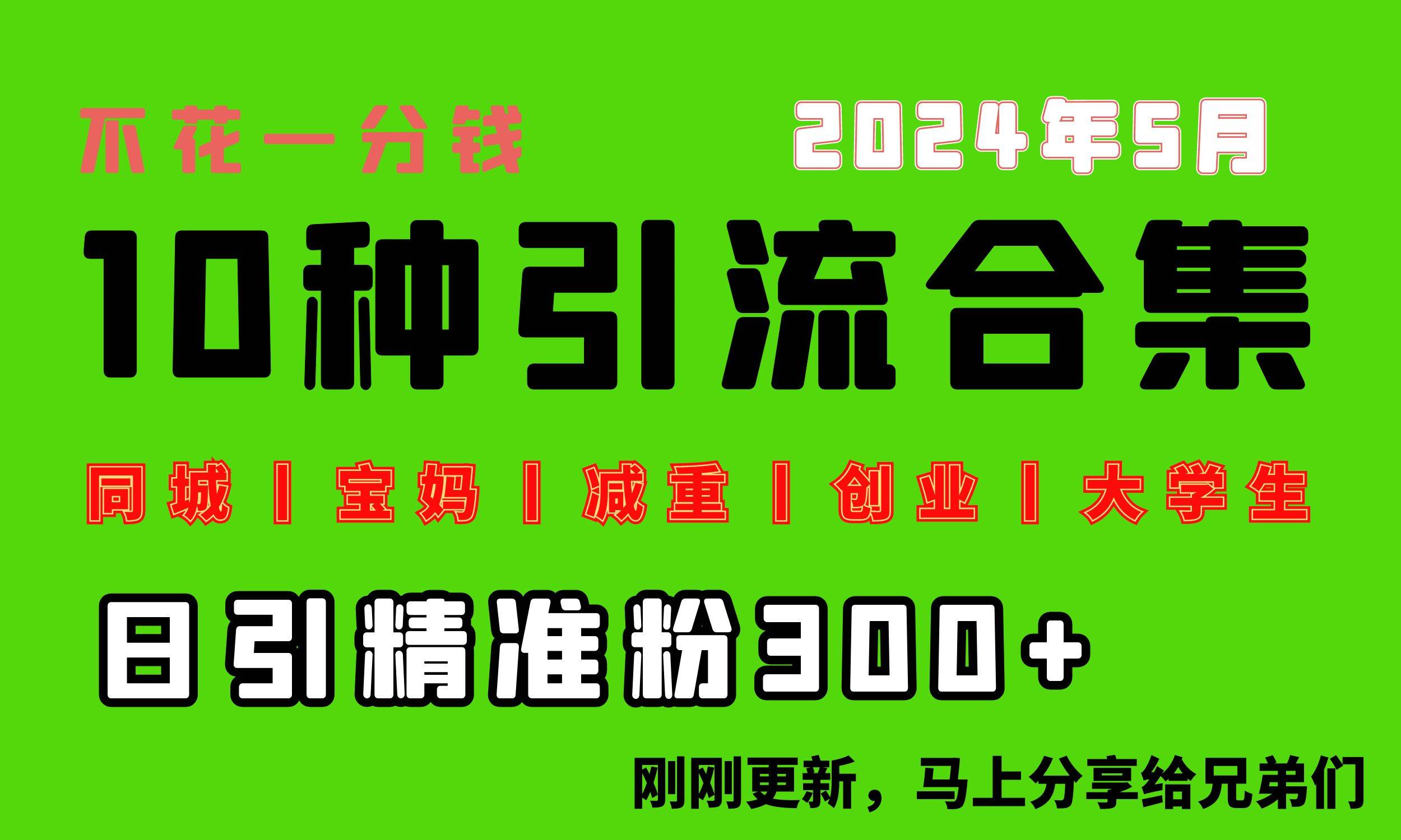 0投入，每天搞300+“同城、宝妈、减重、创业、大学生”等10大流量！-牵机网