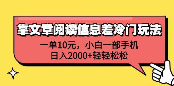 靠文章阅读信息差冷门玩法，一单10元，小白一部手机，日入2000+轻轻松松-牵机网