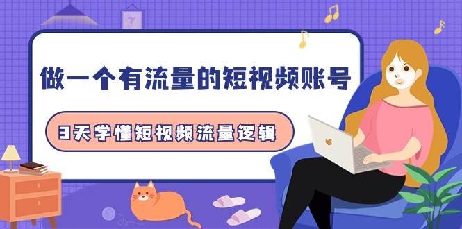 做一个 有流量的短视频账号，3天学懂短视频流量逻辑（10节课）-牵机网