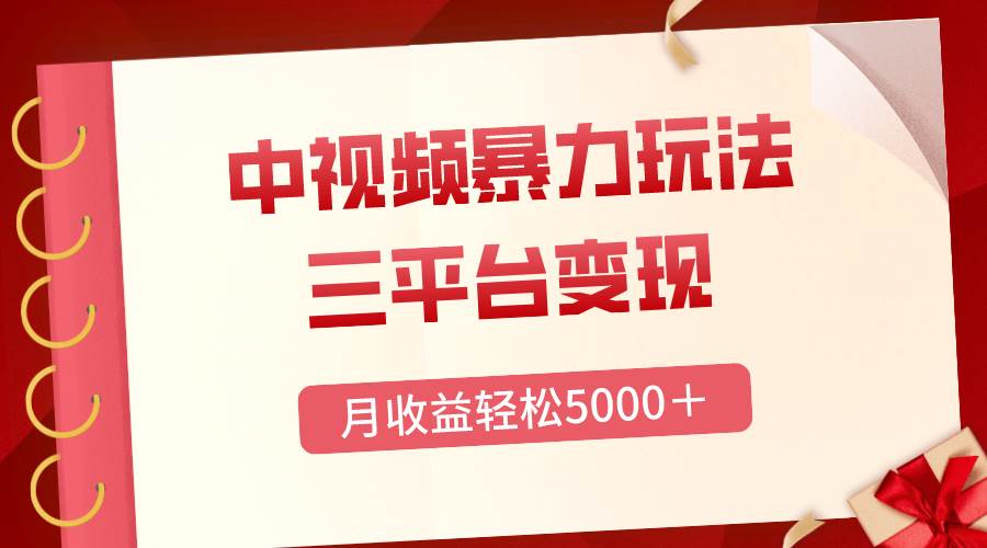三平台变现，月收益轻松5000＋，中视频暴力玩法，每日热点的正确打开方式-牵机网