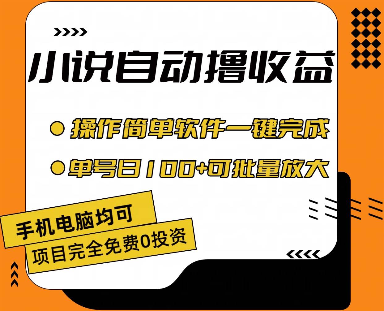 小说全自动撸收益，操作简单，单号日入100+可批量放大-牵机网