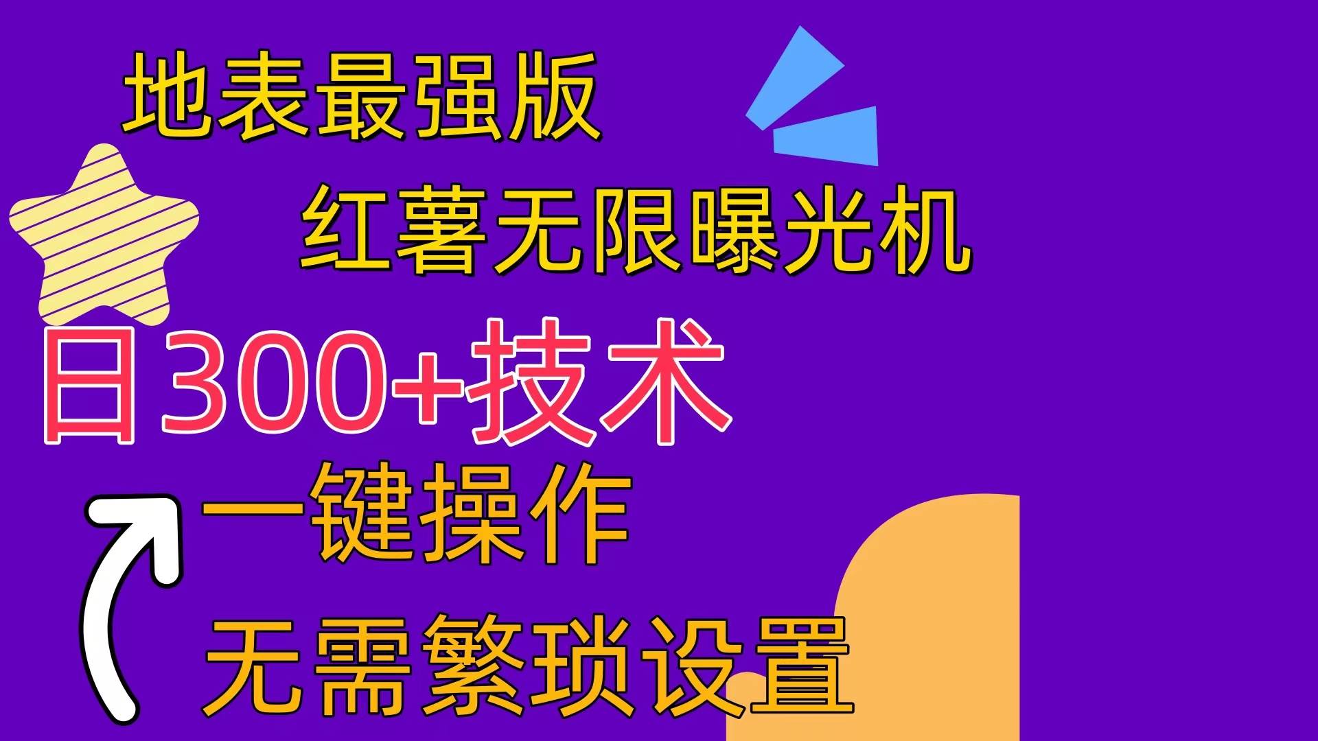 红薯无限曝光机（内附养号助手）-牵机网