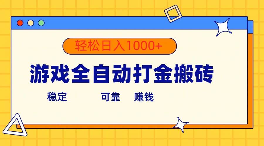 游戏全自动打金搬砖，单号收益300+ 轻松日入1000+-牵机网