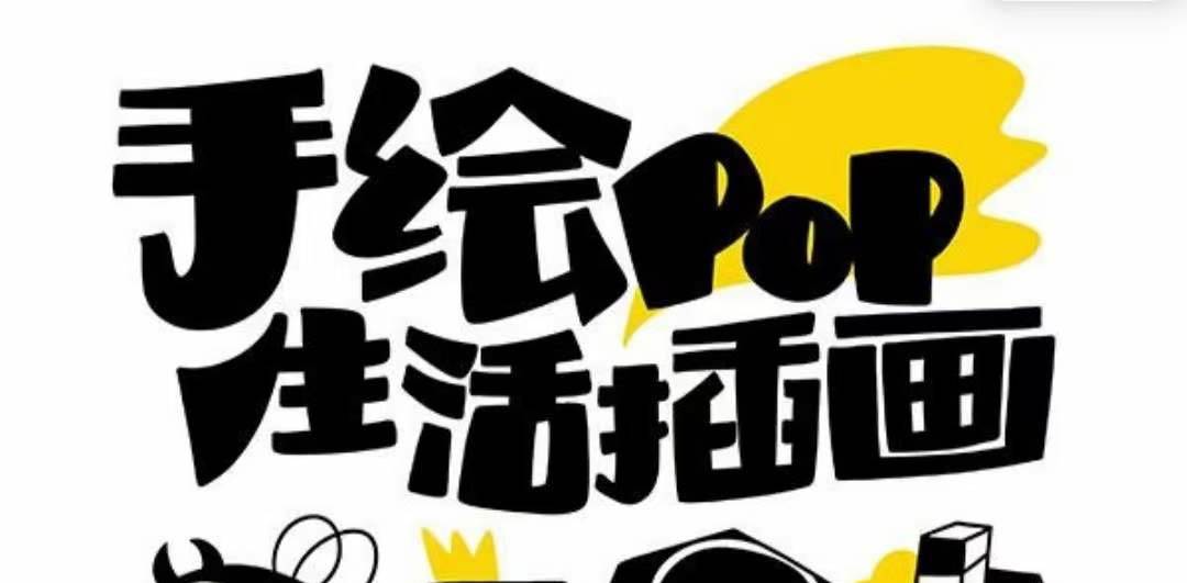 趣味实用的手绘pop想画就画 一起来趣味绘画（30节课）-牵机网