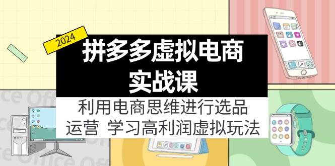 拼多多虚拟电商实战课：利用电商思维进行选品+运营，学习高利润虚拟玩法-牵机网