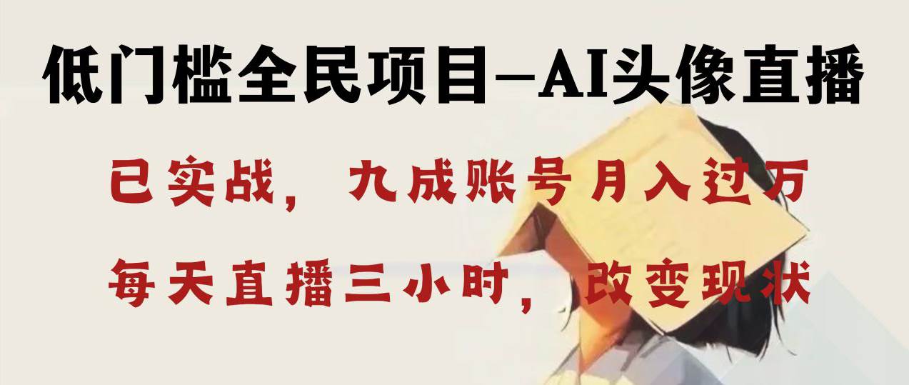 AI头像直播深度讲解，人人可月入万元，每天三小时改变你的现状！-牵机网
