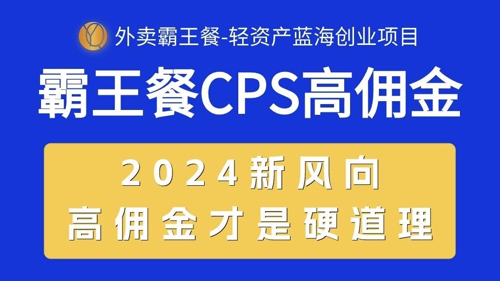 外卖霸王餐 CPS超高佣金，自用省钱，分享赚钱，2024蓝海创业新风向-牵机网