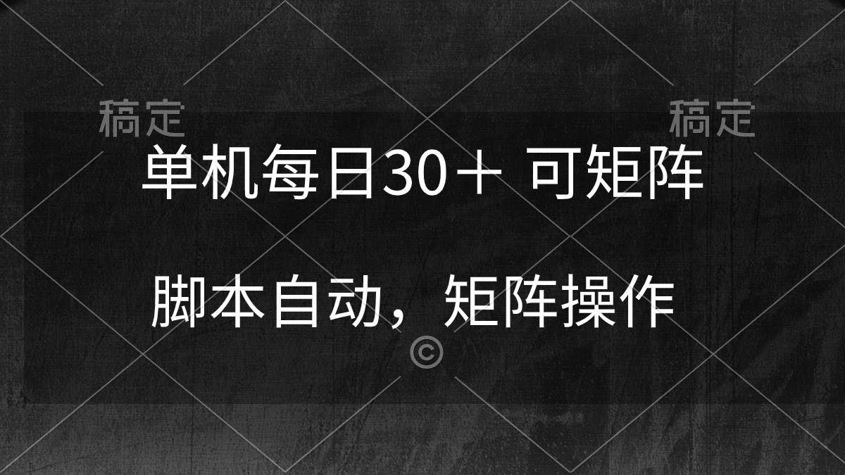 单机每日30＋ 可矩阵，脚本自动 稳定躺赚-牵机网