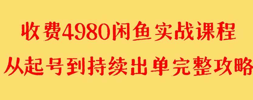 外面收费4980闲鱼无货源实战教程 单号4000+-牵机网