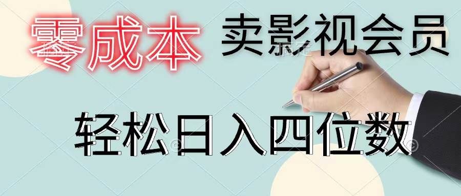 零成本卖影视会员，一天卖出上百单，轻松日入四位数-牵机网