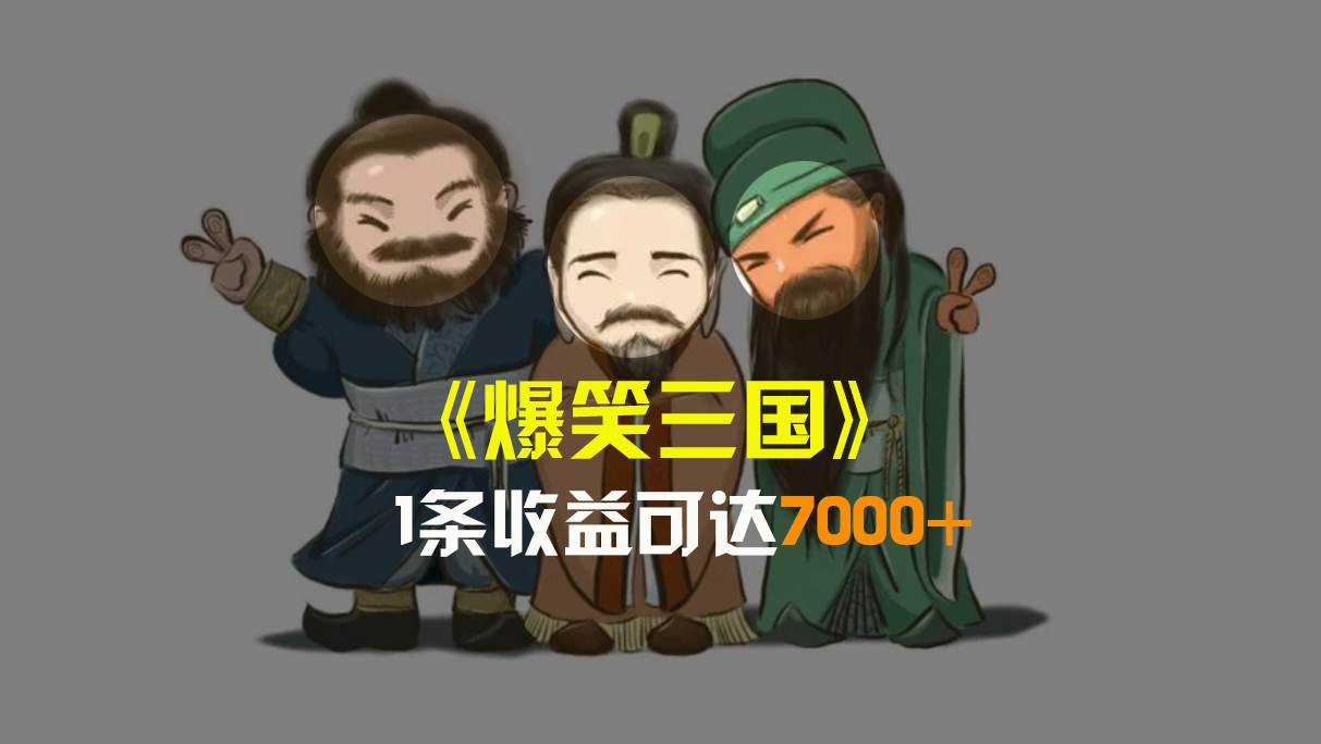 爆笑三国，条条爆款，5分钟1条原创视频，一条收益7000＋，一键分发多平台变现，简单无脑-牵机网