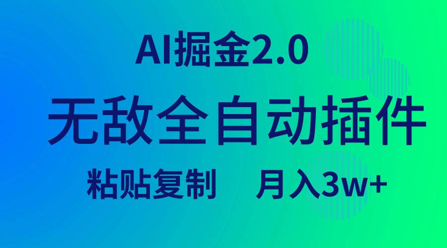 无敌全自动插件！AI掘金2.0，粘贴复制矩阵操作，月入3W+-牵机网
