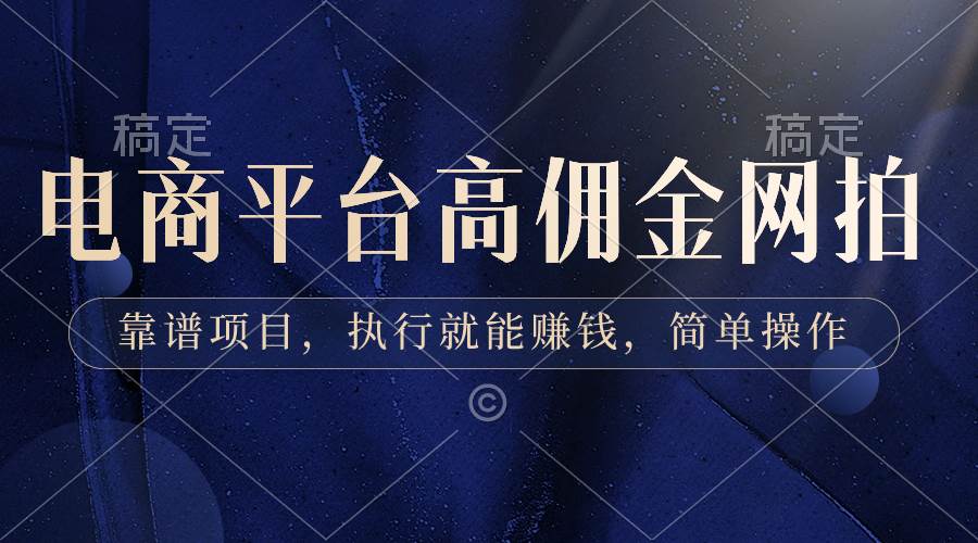 电商平台高佣金网拍，靠谱项目，执行就能赚钱，简单操作-牵机网