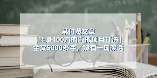 某付费文【年赚100万的虚拟项目打法】全文5000多字，没有一句废话-牵机网