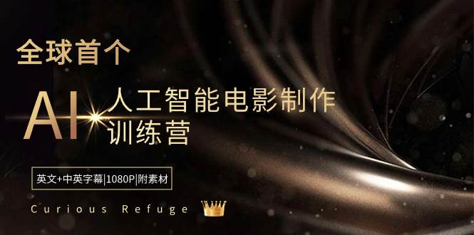 Curious Refuge -全球首个AI人工智能电影制作训练营-中英字幕|1080P|附素材-牵机网