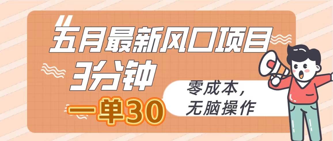 五月最新风口项目，3分钟一单30，零成本，无脑操作-牵机网