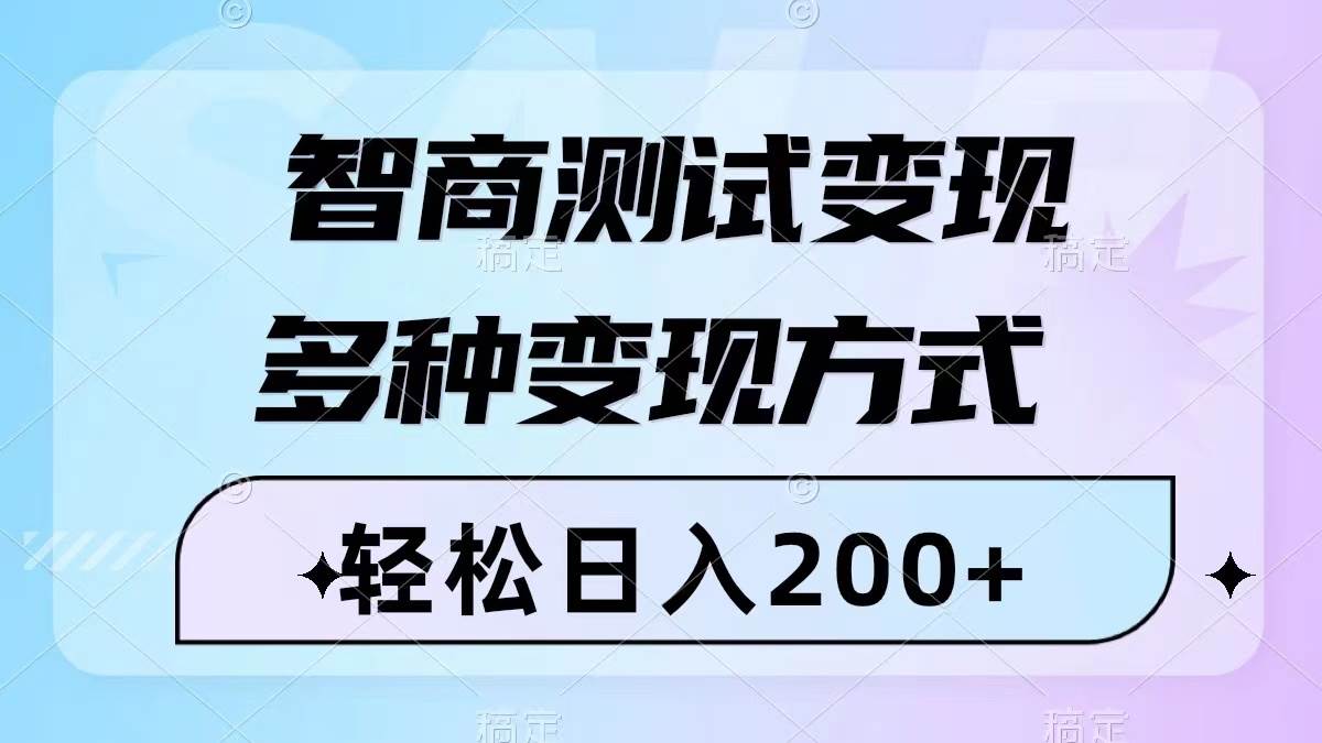 智商测试变现，轻松日入200+，几分钟一个视频，多种变现方式（附780G素材）-牵机网