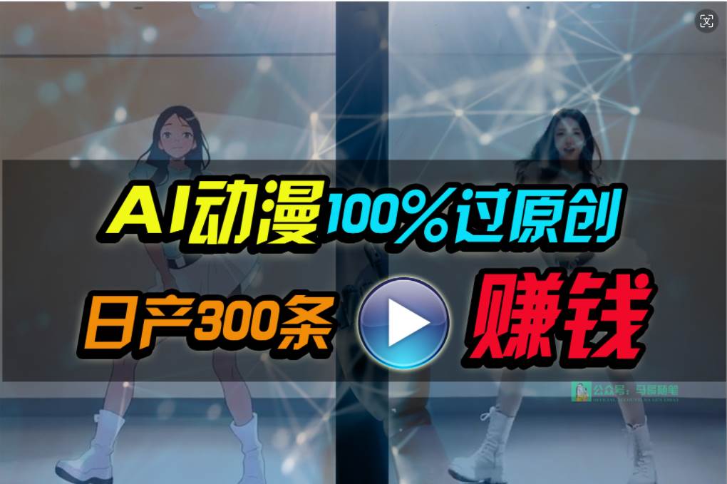 Ai动漫100%过原创，两分钟一条作品，简单上手，小白可做日入1000+-牵机网