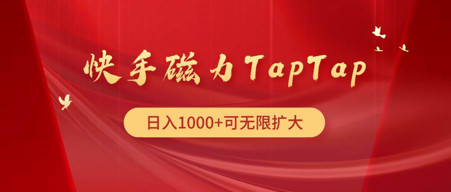 快手磁力TapTap暴利玩法-牵机网
