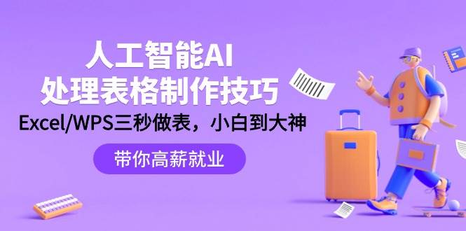 人工智能-AI处理表格制作技巧：Excel/WPS三秒做表，大神到小白-牵机网
