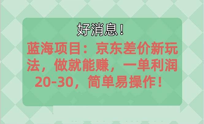 越早知道越能赚到钱的蓝海项目：京东大平台操作，一单利润20-30，简单…-牵机网