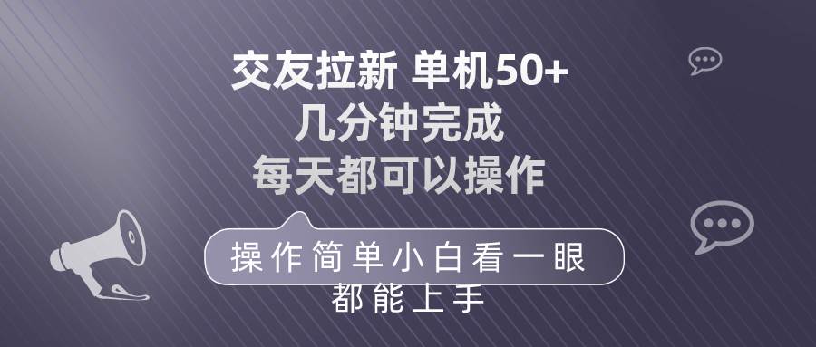 交友拉新 单机50 操作简单 每天都可以做 轻松上手-牵机网
