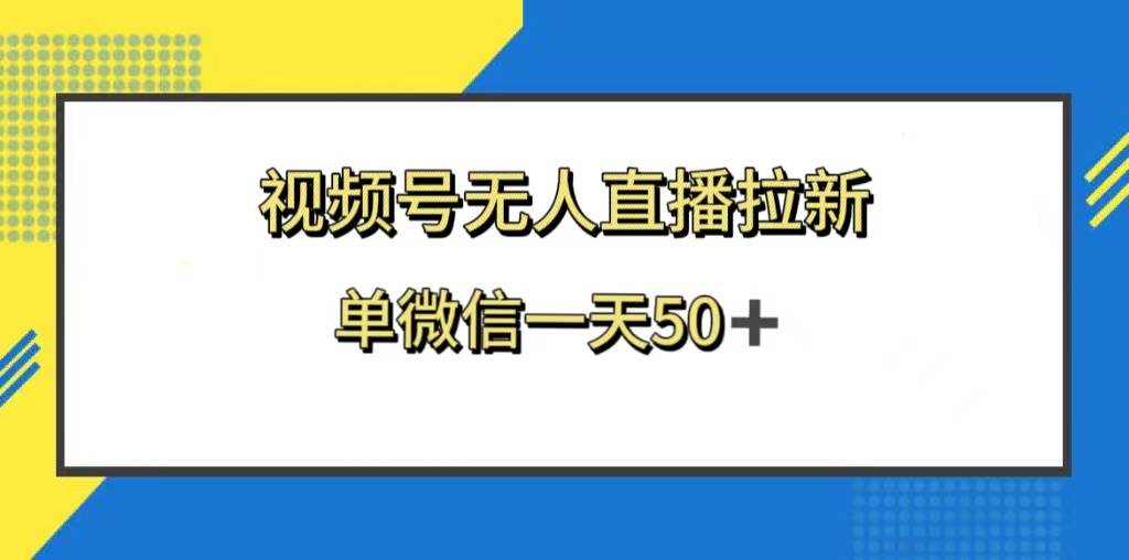 视频号无人直播拉新，新老用户都有收益，单微信一天50+-牵机网