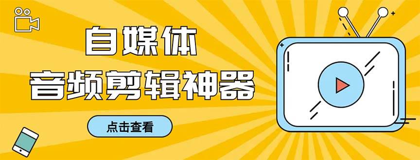 外面收费888的极速音频剪辑，看着字幕剪音频，效率翻倍，支持一键导出【剪辑软件+使用教程】-牵机网