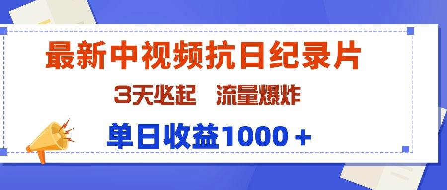 最新中视频抗日纪录片，3天必起，流量爆炸，单日收益1000＋-牵机网