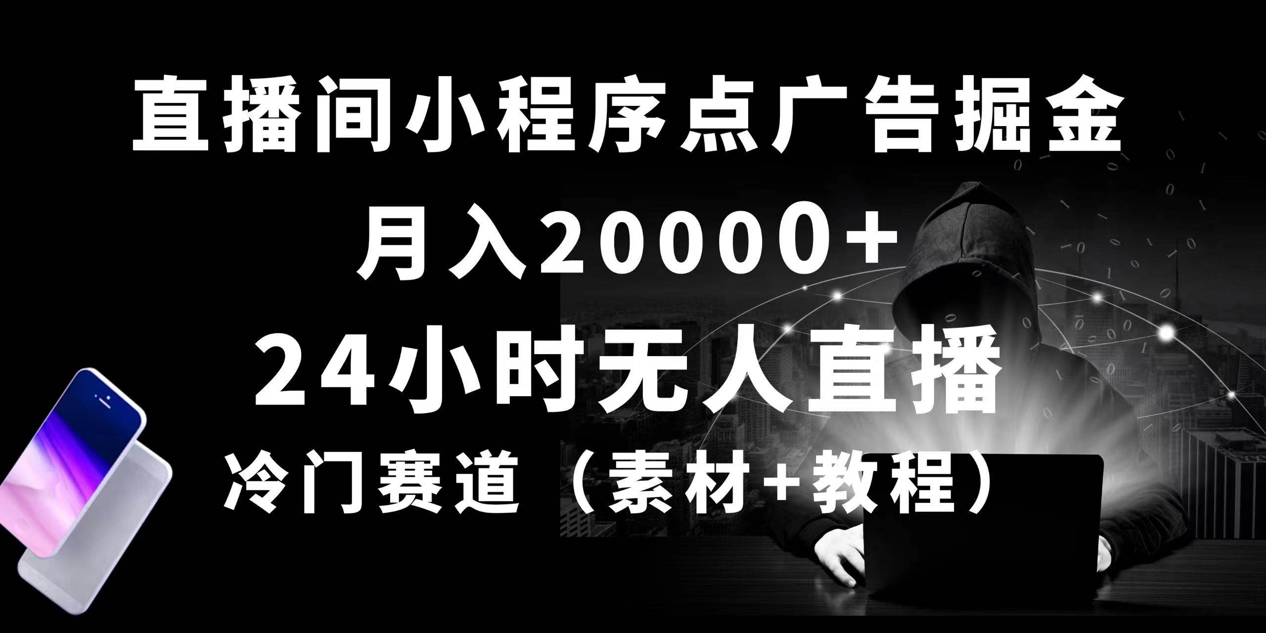 24小时无人直播小程序点广告掘金， 月入20000+，冷门赛道，起好猛，独…-牵机网